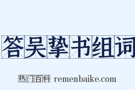 答吴挚书组词是什么意思的图片